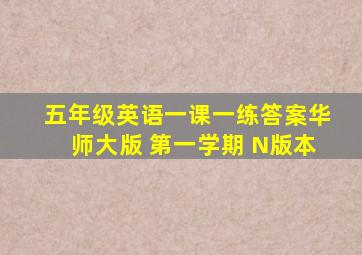 五年级英语一课一练答案华师大版 第一学期 N版本